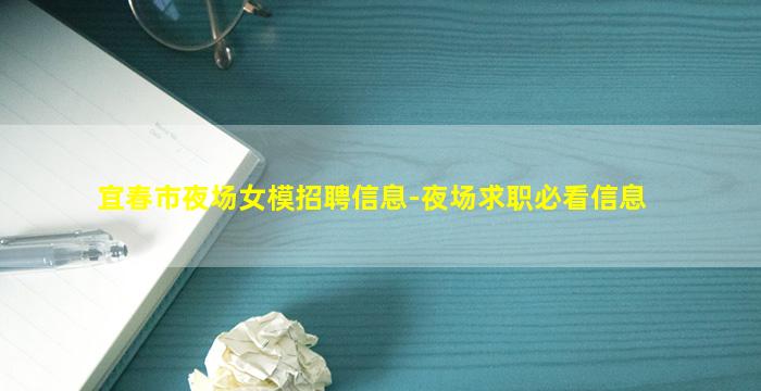 宜春市夜场女模招聘信息-夜场求职必看信息